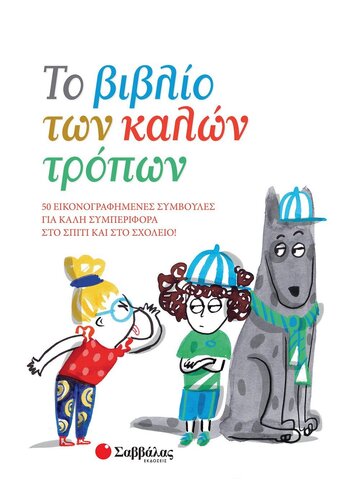 ΤΟ ΒΙΒΛΙΟ ΤΩΝ ΚΑΛΩΝ ΤΡΟΠΩΝ (ORSI)