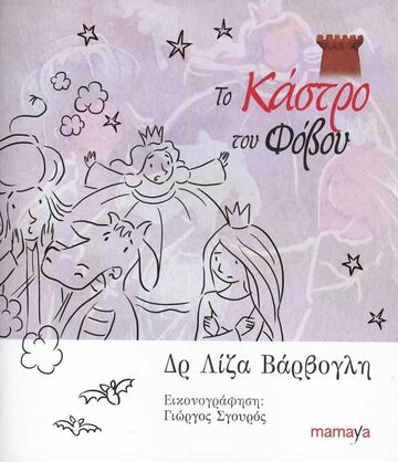 ΤΟ ΚΑΣΤΡΟ ΤΟΥ ΦΟΒΟΥ (ΒΑΡΒΟΓΛΗ)