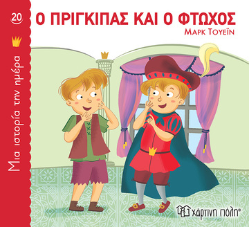 Ο ΠΡΙΓΚΙΠΑΣ ΚΑΙ Ο ΦΤΩΧΟΣ (ΤΟΥΕΙΝ) (ΣΕΙΡΑ ΜΙΑ ΙΣΤΟΡΙΑ ΤΗΝ ΗΜΕΡΑ 20) (ΕΤΒ 2022)