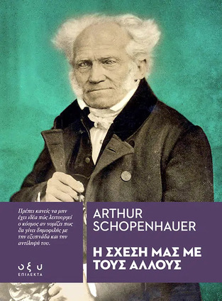 Η ΣΧΕΣΗ ΜΑΣ ΜΕ ΤΟΥΣ ΑΛΛΟΥΣ (SCHOPENHAUER)
