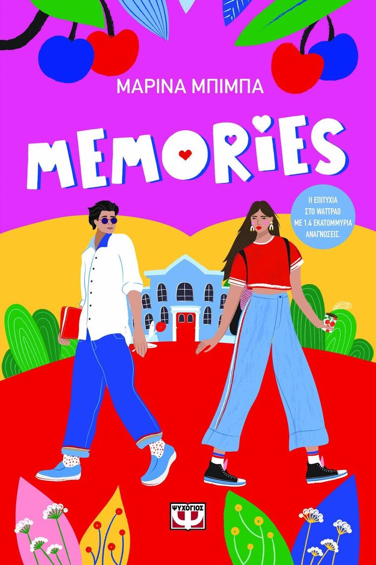 MEMORIES (ΜΠΙΜΠΑ) (ΕΤΒ 2025)