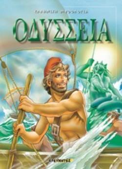 ΟΔΥΣΣΕΙΑ (ΣΜΥΡΝΙΩΤΑΚΗΣ) (ΣΕΙΡΑ ΕΛΛΗΝΙΚΗ ΜΥΘΟΛΟΓΙΑ) (ΕΤΒ 2019)