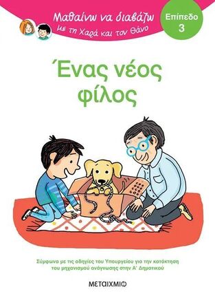 ΕΝΑΣ ΝΕΟΣ ΦΙΛΟΣ (ΜΠΑΤΟΥ) (ΣΕΙΡΑ ΜΑΘΑΙΝΩ ΝΑ ΔΙΑΒΑΖΩ ΜΕ ΤΗ ΧΑΡΑ ΚΑΙ ΤΟΝ ΘΑΝΟ) (ΕΠΙΠΕΔΟ 3) (ΕΤΒ 2025)