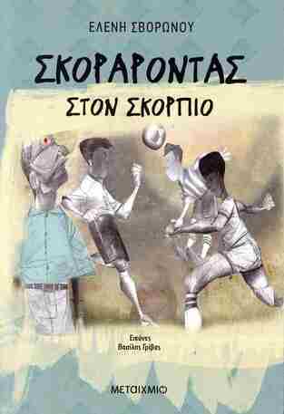 ΣΚΟΡΑΡΟΝΤΑΣ ΣΤΟΝ ΣΚΟΡΠΙΟ (ΣΒΟΡΩΝΟΥ) (ΕΤΒ 2024)