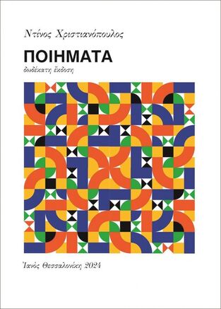ΧΝ009 ΠΟΙΗΜΑΤΑ (ΧΡΙΣΤΙΑΝΟΠΟΥΛΟΣ)