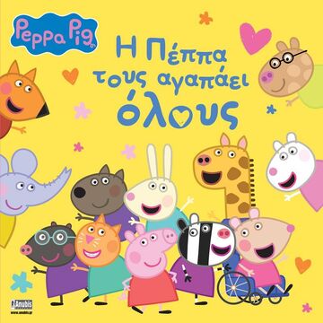 ΠΕΠΠΑ ΤΟ ΓΟΥΡΟΥΝΑΚΙ Η ΠΕΠΠΑ ΤΟΥΣ ΑΓΑΠΑΕΙ ΟΛΟΥΣ (HOLOWATY) (ΕΤΒ 2023)