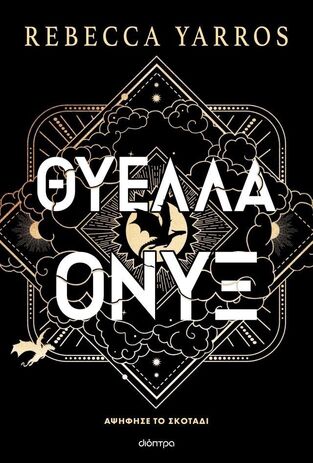 ΘΥΕΛΛΑ ΟΝΥΞ ΒΙΒΛΙΟ 3 (YARROS) (ΣΕΙΡΑ THE EMPYREAN) (ΜΑΛΑΚΟ ΕΞΩΦΥΛΛΟ) (ΕΤΒ 2026)