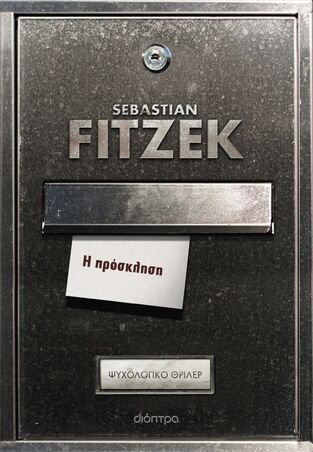 Η ΠΡΟΣΚΛΗΣΗ (FITZEK) (ΕΤΒ 2025)