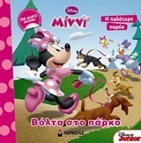 ΜΙΝΝΙ ΒΟΛΤΑ ΣΤΟ ΠΑΡΚΟ (ΣΕΙΡΑ Η ΚΑΛΥΤΕΡΗ ΠΑΡΕΑ) (ΕΤΒ 2018)