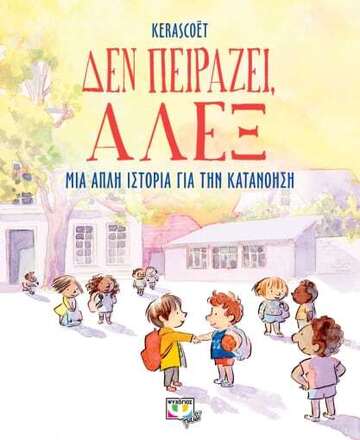 ΔΕΝ ΠΕΙΡΑΖΕΙ ΑΛΕΞ (KERASCOET) (ΕΤΒ 2023)