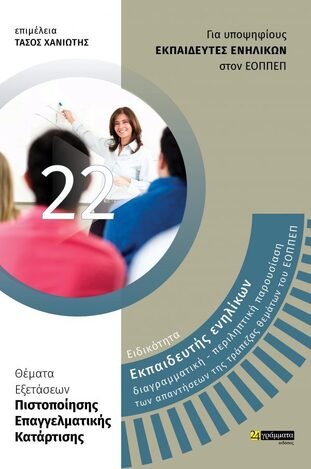 ΕΙΔΙΚΟΤΗΤΑ ΕΚΠΑΙΔΕΥΤΗΣ ΕΝΗΛΙΚΩΝ (ΧΑΝΙΩΤΗΣ)