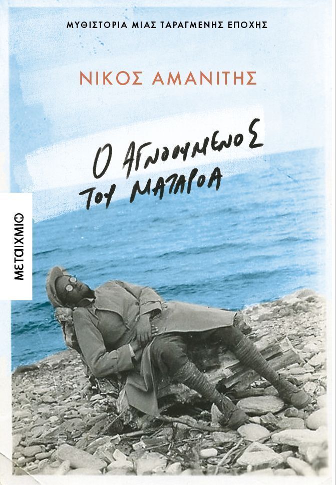 Ο ΑΓΝΟΟΥΜΕΝΟΣ ΤΟΥ ΜΑΤΑΡΟΑ (ΑΜΑΝΙΤΗΣ) (ΕΤΒ 2025)