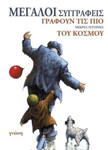 ΜΕΓΑΛΟΙ ΣΥΓΓΡΑΦΕΙΣ ΓΡΑΦΟΥΝ ΤΙΣ ΠΙΟ ΜΙΚΡΕΣ ΙΣΤΟΡΙΕΣ ΤΟΥ ΚΟΣΜΟΥ (ΜΕΤΑΦΡΑΣΗ ΑΝΤΩΝΗΣ ΜΠΙΚΟΣ)