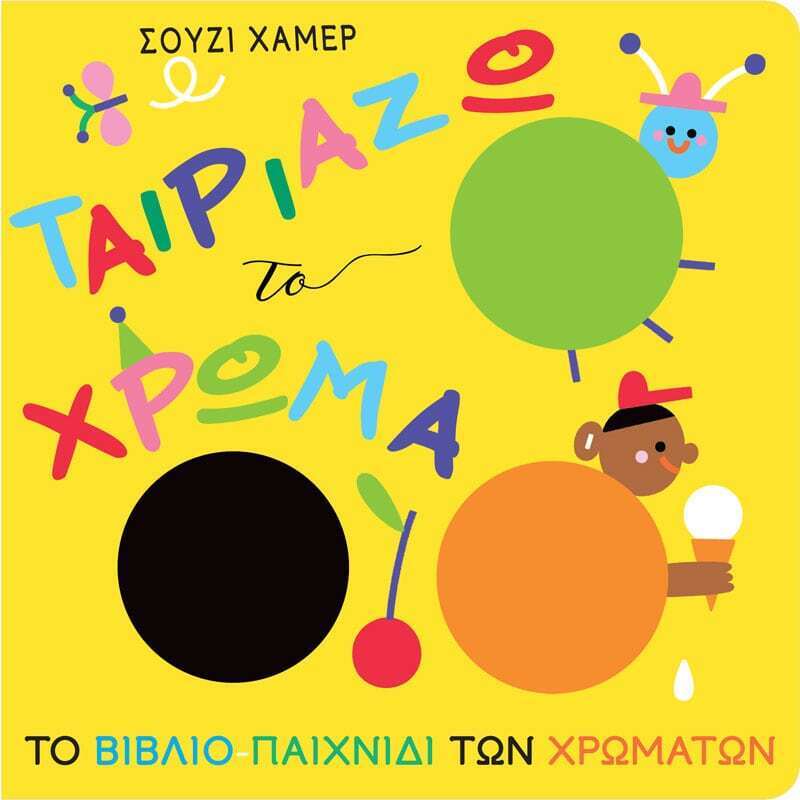 ΤΑΙΡΙΑΖΩ ΤΟ ΧΡΩΜΑ (ΧΑΜΕΡ) (ΕΤΒ 2026)