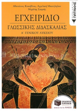 01986 ΕΓΧΕΙΡΙΔΙΟ ΓΛΩΣΣΙΚΗΣ ΔΙΔΑΣΚΑΛΙΑΣ Α ΛΥΚΕΙΟΥ (ΚΟΚΟΒΙΝΟΣ)