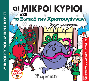 ΟΙ ΜΙΚΡΟΙ ΚΥΡΙΟΙ ΚΑΙ ΤΟ ΞΩΤΙΚΟ ΤΩΝ ΧΡΙΣΤΟΥΓΕΝΝΩΝ (HARGREAVES) (ΣΕΙΡΑ ΜΙΚΡΟΙ ΚΥΡΙΟΙ ΜΙΚΡΕΣ ΚΥΡΙΕΣ ΧΡΙΣΤΟΥΓΕΝΝΙΑΤΙΚΕΣ ΙΣΤΟΡΙΕΣ 8) (ΕΤΒ 2021)