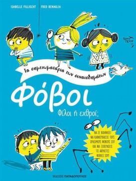 ΦΟΒΟΙ ΦΙΛΟΙ ΟΙ ΕΧΘΡΟΙ (FILLIOZAT / BENAGLIA) (ΣΕΙΡΑ ΤΑ ΣΗΜΕΙΩΜΑΤΑΡΙΑ ΤΩΝ ΣΥΝΑΙΣΘΗΜΑΤΩΝ)