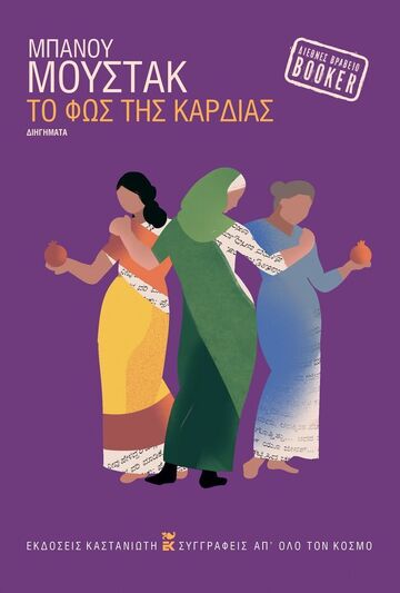 ΤΟ ΦΩΣ ΤΗΣ ΚΑΡΔΙΑΣ (ΜΟΥΣΤΑΚ) (ΕΤΒ 2025)