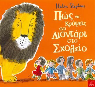 ΠΩΣ ΝΑ ΚΡΥΨΕΙΣ ΕΝΑ ΛΙΟΝΤΑΡΙ ΣΤΟ ΣΧΟΛΕΙΟ (STEPHENS)