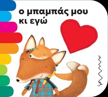 Ο ΜΠΑΜΠΑΣ ΜΟΥ ΚΙ ΕΓΩ (MONTEGAZZA) (ΣΕΙΡΑ ΤΑ ΤΡΥΠΗΤΑ ΤΗΣ ΑΜΜΟΥ)