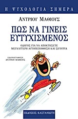 ΠΩΣ ΝΑ ΓΙΝΕΙΣ ΕΥΤΥΧΙΣΜΕΝΟΣ (ΑΝΤΡΙΟΥ ΜΑΘΙΟΥΣ)