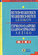 ΓΕΡΜΑΝΟΕΛΛΗΝΙΚΟ ΕΛΛΗΝΟΓΕΡΜΑΝΙΚΟ ΛΕΞΙΚΟ MINI (ΣΙΔΕΡΗΣ)