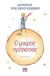 Ο ΜΙΚΡΟΣ ΠΡΙΓΚΙΠΑΣ (ΕΞΙΠΕΡΙ) (ΜΑΛΑΚΟ ΕΞΩΦΥΛΛΟ)