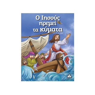 Ο ΙΗΣΟΥΣ ΗΡΕΜΕΙ ΤΑ ΚΥΜΑΤΑ (ΣΕΙΡΑ ΙΣΤΟΡΙΕΣ ΑΠΟ ΤΗ ΒΙΒΛΟ)