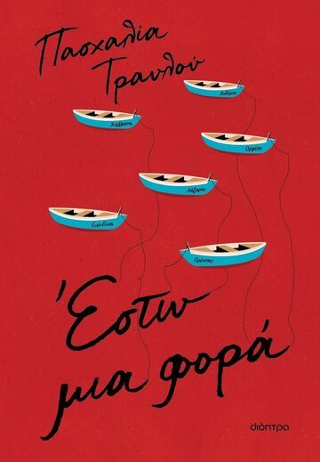 ΕΣΤΩ ΜΙΑ ΦΟΡΑ (ΤΡΑΥΛΟΥ) (ΕΤΒ 2023)