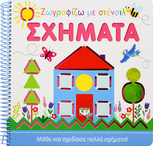 ΣΧΗΜΑΤΑ (ΣΕΙΡΑ ΖΩΓΡΑΦΙΖΩ ΜΕ ΣΤΕΝΣΙΛ) (ΕΤΒ 2021)