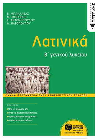 (ΠΑΛΙΑ ΕΚΔΟΣΗ) 12910 ΛΑΤΙΝΙΚΑ Β ΛΥΚΕΙΟΥ ΑΝΘΡΩΠΙΣΤΙΚΩΝ ΣΠΟΥΔΩΝ (ΜΠΑΚΛΑΒΑΣ / ΜΠΙΚΑΚΗΣ / ΑΝΤΩΝΟΠΟΥΛΟΥ / ΗΛΙΟΠΟΥΛΟΥ)