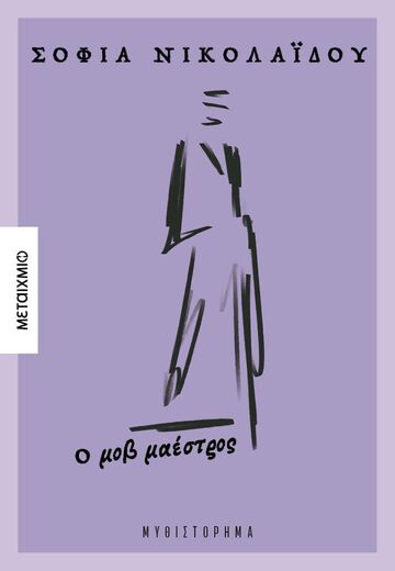 Ο ΜΟΒ ΜΑΕΣΤΡΟΣ (ΝΙΚΟΛΑΙΔΟΥ) (ΕΤΒ 2025)