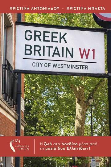 GREEK BRITAIN (ΑΝΤΩΝΙΑΔΟΥ / ΜΠΑΣΤΑ) (ΕΤΒ 2023)