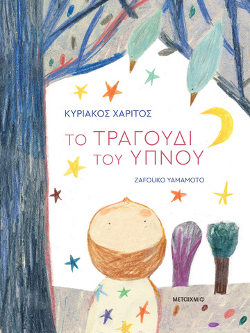 ΤΟ ΤΡΑΓΟΥΔΙ ΤΟΥ ΥΠΝΟΥ (ΧΑΡΙΤΟΣ) (ΕΤΒ 2026)