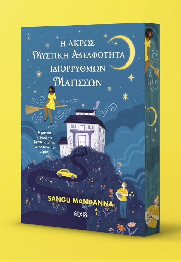 Η ΑΚΡΩΣ ΜΥΣΤΙΚΗ ΑΔΕΛΦΟΤΗΤΑ ΙΔΙΟΡΡΥΘΜΩΝ ΜΑΓΙΣΣΩΝ (MANDANNA) (ΕΤΒ 2025)