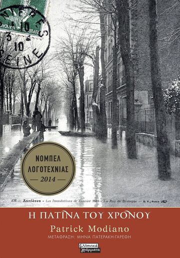 Η ΠΑΤΙΝΑ ΤΟΥ ΧΡΟΝΟΥ (MODIANO) (ΕΤΒ 2026)