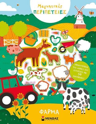 ΦΑΡΜΑ (ΣΕΙΡΑ ΜΑΓΝΗΤΙΚΕΣ ΠΕΡΙΠΕΤΕΙΕΣ) (ΕΤΒ 2025)