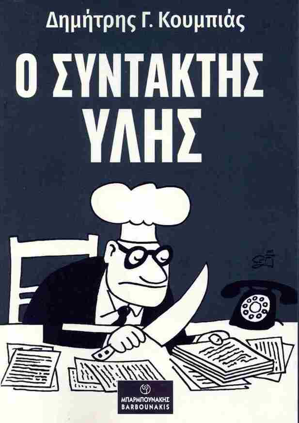 Ο ΣΥΝΤΑΚΤΗΣ ΥΛΗΣ (ΚΟΥΜΠΙΑΣ) (ΕΤΒ 2025)