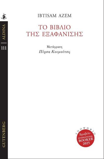 ΤΟ ΒΙΒΛΙΟ ΤΗΣ ΕΞΑΦΑΝΙΣΗΣ (AZEM) (ΣΕΙΡΑ ALDINA 111) (ΕΤΒ 2025)