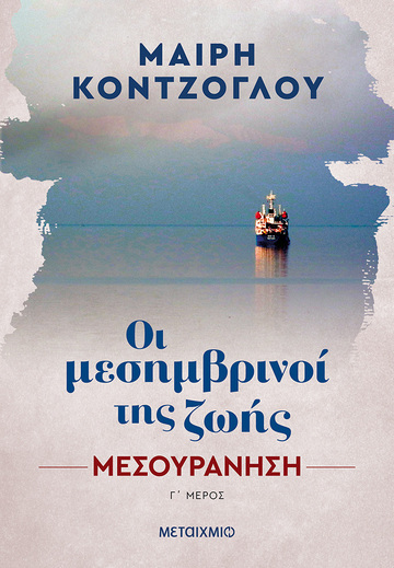 ΜΕΣΟΥΡΑΝΗΣΗ ΒΙΒΛΙΟ 3 (ΚΟΝΤΖΟΓΛΟΥ) (ΣΕΙΡΑ ΟΙ ΜΕΣΗΜΒΡΙΝΟΙ ΤΗΣ ΖΩΗΣ)