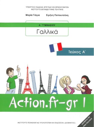 Α ΓΥΜΝΑΣΙΟΥ ΓΑΛΛΙΚΑ (ΙΤΥΕ) (ΕΚΔΟΣΗ 2016)