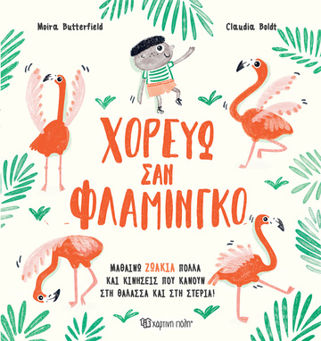 ΧΟΡΕΥΩ ΣΑΝ ΦΛΑΜΙΝΓΚΟ (BUTTERFIELD) (ΕΤΒ 2023)