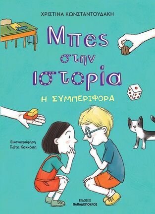 Η ΣΥΜΠΕΡΙΦΟΡΑ (ΚΩΝΣΤΑΝΤΟΥΔΑΚΗ) (ΣΕΙΡΑ ΜΠΕΣ ΣΤΗΝ ΙΣΤΟΡΙΑ) (ΕΤΒ 2025)