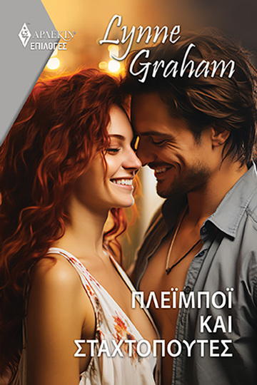ΠΛΕΙΜΠΟΙ ΚΑΙ ΣΤΑΧΤΟΠΟΥΤΕΣ (GRAHAM) (ΣΕΙΡΑ ΑΡΛΕΚΙΝ ΕΠΙΛΟΓΕΣ 124) (ΕΤΒ 2024)