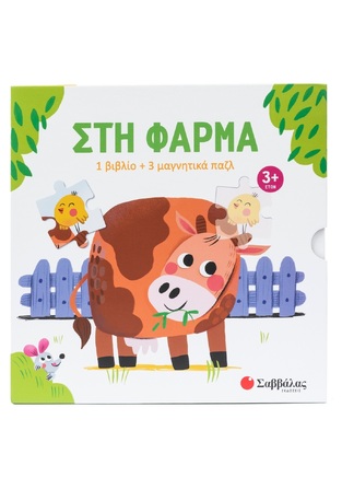 ΣΤΗ ΦΑΡΜΑ (ΣΕΙΡΑ ΔΙΑΒΑΖΩ ΠΑΙΖΩ ΚΑΙ ΜΑΘΑΙΝΩ) (ΕΤΒ 2025)