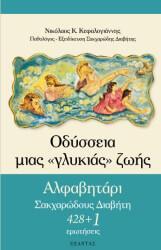 ΟΔΥΣΣΕΙΑ ΜΙΑΣ ΓΛΥΚΙΑΣ ΖΩΗΣ ΑΛΦΑΒΗΤΑΡΙ ΣΑΚΧΑΡΩΔΟΥΣ ΔΙΑΒΗΤΗ (ΚΕΦΑΛΟΓΙΑΝΝΗΣ) (ΕΤΒ 2018)
