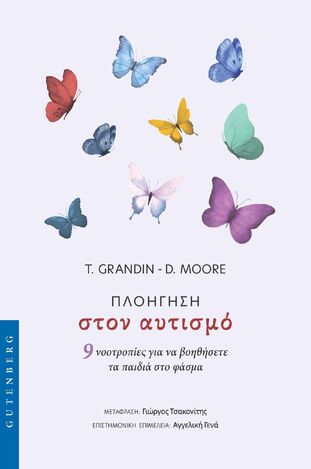 ΠΛΟΗΓΗΣΗ ΣΤΟΝ ΑΥΤΙΣΜΟ (GRANDIN / MOORE) (ΕΤΒ 2025)