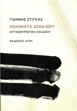ΓΙΑΝΝΗΣ ΣΤΙΓΚΑΣ ΠΟΙΗΜΑΤΑ 2004-2017 (ΣΤΙΓΚΑΣ) (ΕΤΒ 2026)