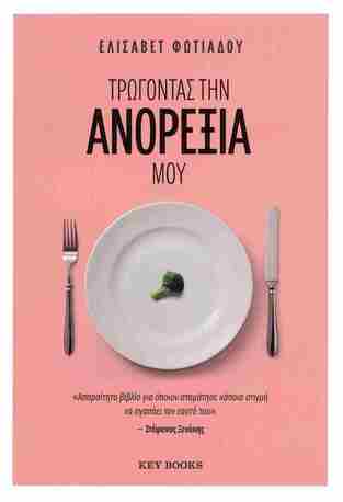 ΤΡΩΓΟΝΤΑΣ ΤΗΝ ΑΝΟΡΕΞΙΑ ΜΟΥ (ΦΩΤΙΑΔΟΥ) (ΕΤΒ 2025)