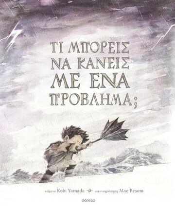 ΤΙ ΜΠΟΡΕΙΣ ΝΑ ΚΑΝΕΙΣ ΜΕ ΕΝΑ ΠΡΟΒΛΗΜΑ (YAMADA) (ΕΤΒ 2026)